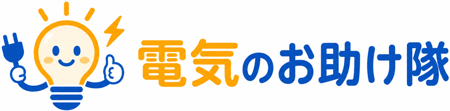 電気のお助け隊